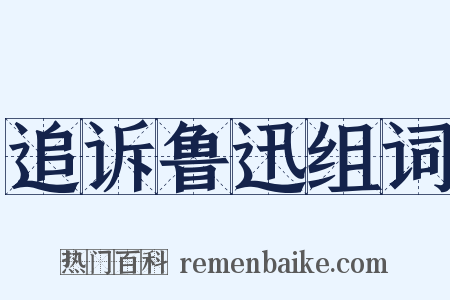 追诉鲁迅组词是什么意思的图片